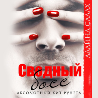 Обложка книги «Сводный босс»