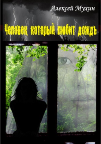 Обложка книги «Человек, который любит дождь: Детективный роман с историей любви»