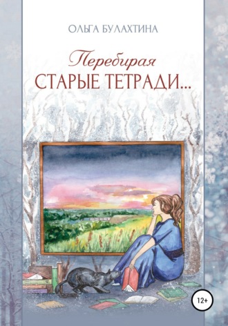 Обложка книги «Перебирая старые тетради…»