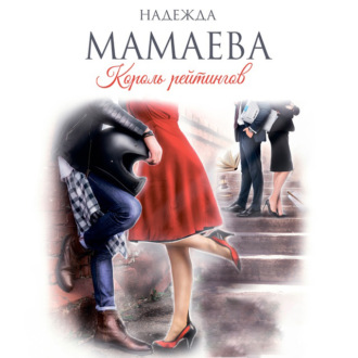 Обложка книги «Король рейтингов»
