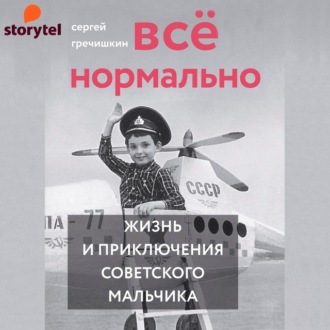 Обложка книги «Всё нормально»