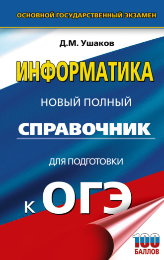 Д. М. Ушаков. ОГЭ. Информатика. Новый полный справочник для подготовки к ОГЭ