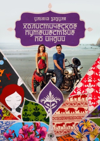 Обложка книги «Холистическое путешествие по Индии»