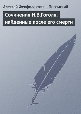 Обложка книги «Сочинения Н.В.Гоголя, найденные после его смерти»