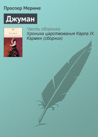 Обложка книги «Джуман»