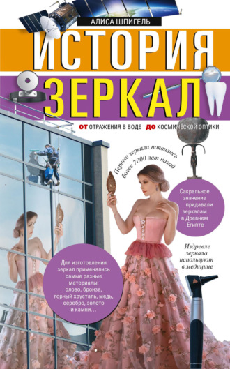 Обложка книги «История зеркал. От отражения в воде до космической оптики»