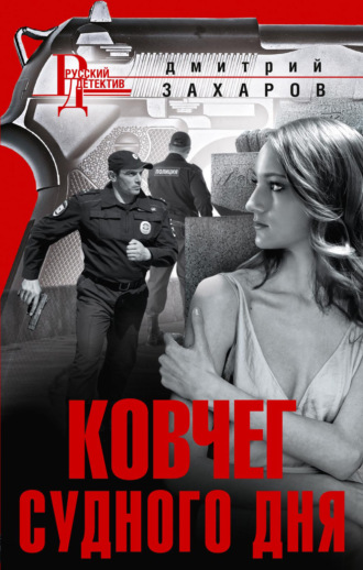 Обложка книги «Ковчег Судного дня»