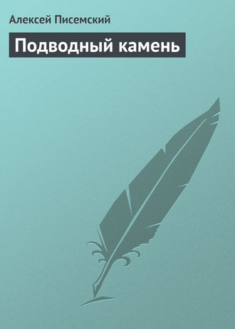 Обложка книги «Подводный камень»