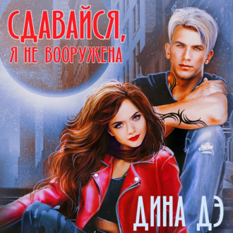 Обложка книги «Сдавайся, я не вооружена»