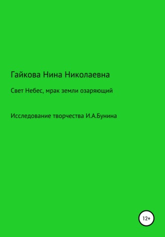 Обложка книги «Свет Небес, мрак земли озаряющий»