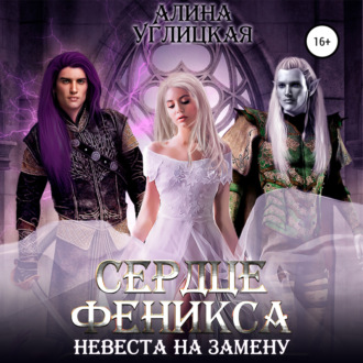 Обложка книги «Невеста на замену – 3. Сердце феникса»