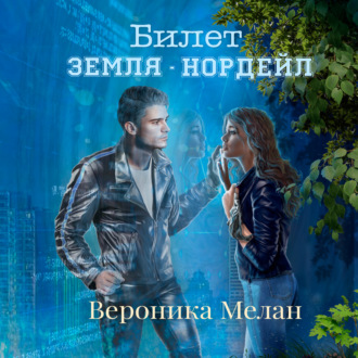 Обложка книги «Билет: «Земля – Нордейл»»