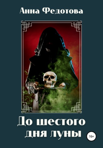 Обложка книги «До шестого дня луны»