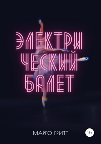Обложка книги «Электрический балет»