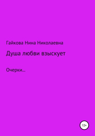Обложка книги «Душа любви взыскует»