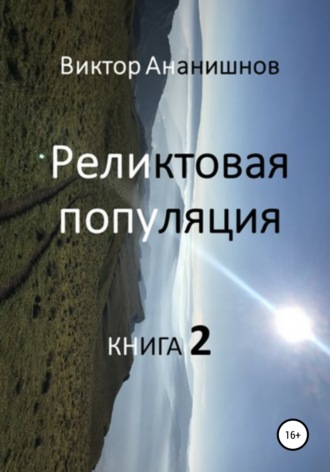 Виктор Васильевич Ананишнов. Реликтовая популяция. Книга 2