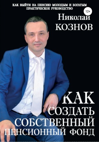 Обложка книги «Как создать собственный пенсионный фонд»