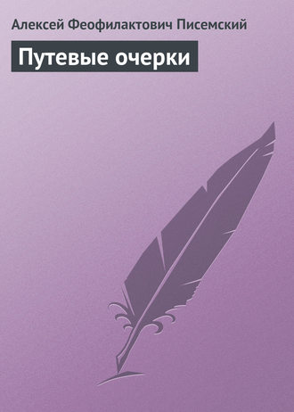 Обложка книги «Путевые очерки»