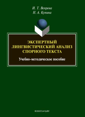 Н. А. Купина. Экспертный лингвистический анализ спорного текста