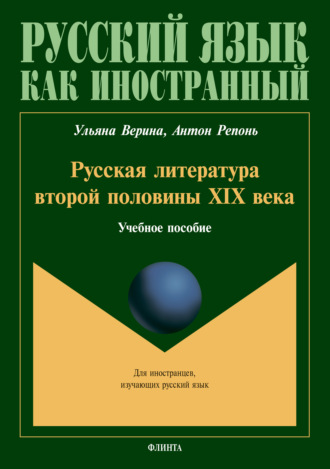 Ульяна Верина. Русская литература второй половины XIX века