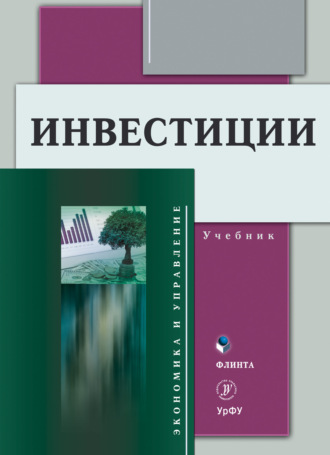 Е. Г. Князева. Инвестиции