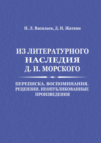 Д. Н. Жаткин. Из литературного наследия Д. И. Морского: Переписка. Воспоминания. Рецензии. Неопубликованные произведения