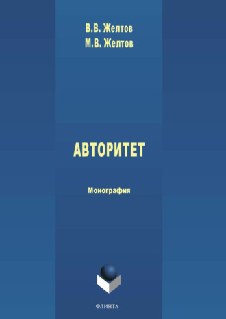 В. В. Желтов. Авторитет: понятие, роль в политике и власти