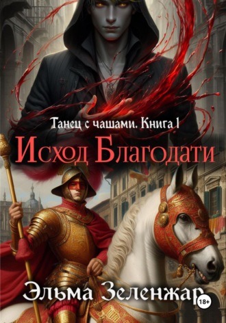 Обложка книги «Исход Благодати»