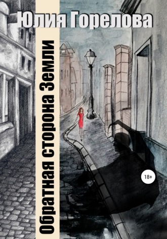 Обложка книги «Обратная сторона Земли»