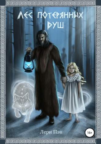 Обложка книги «Лес Потерянных Душ»