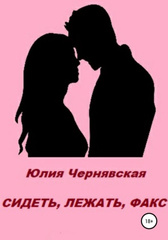 Обложка книги «Сидеть, лежать, факс»
