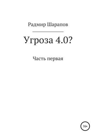 Радмир Замильевич Шарапов. Угроза 4.0?