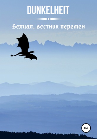 Обложка книги «Белиал, вестник перемен»