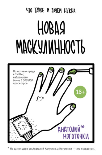 Обложка книги «Новая маскулинность: что такое и зачем она нужна»