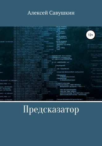 Обложка книги «Предсказатор»