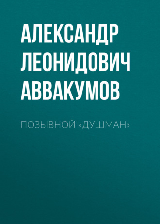 Александр Леонидович Аввакумов. Позывной «Душман»