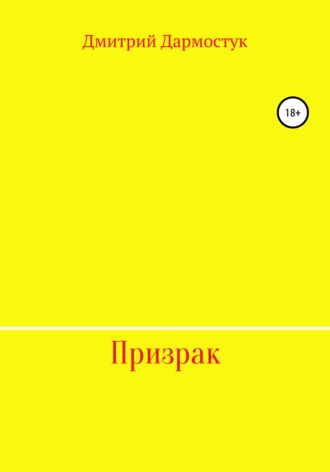 Обложка книги «Призрак»