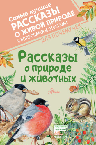 Обложка книги «Рассказы о природе и животных»
