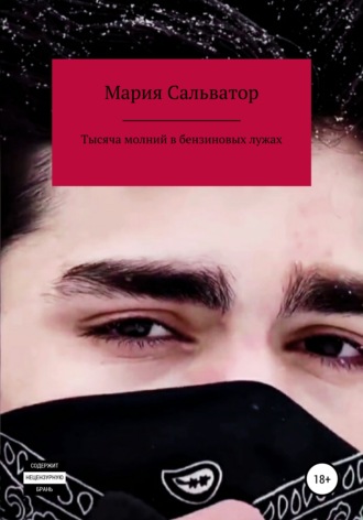Обложка книги «Тысяча молний в бензиновых лужах»
