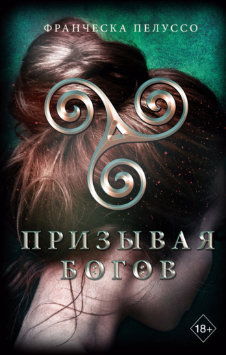 Франческа Пелуссо. Призывая богов