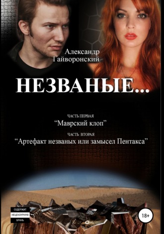 Обложка книги «Незваные…»