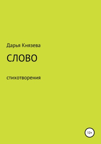 Обложка книги «Слово»