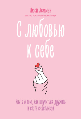 Обложка книги «С любовью к себе. Книга о том, как научиться дружить и стать счастливой»