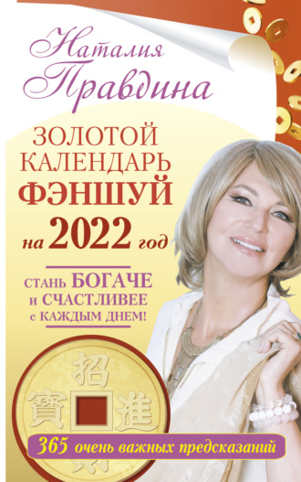 Обложка книги «Золотой календарь фэншуй на 2022 год. 365 очень важных предсказаний. Стань богаче и счастливее с каждым днем!»