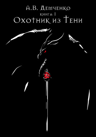 Обложка книги «Охотник из Тени»