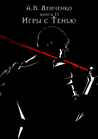 Обложка книги «Игры с Тенью»