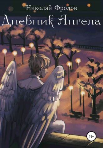 Обложка книги «Дневник ангела»