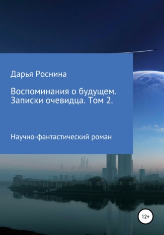 Обложка книги «Воспоминания о будущем. Записки очевидца. Том 2»