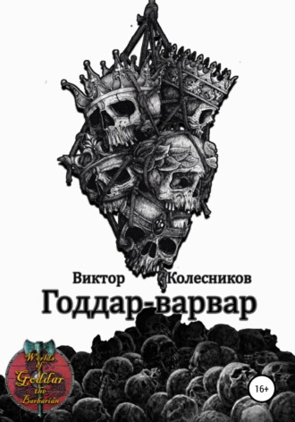 Обложка книги «Годдар-варвар»