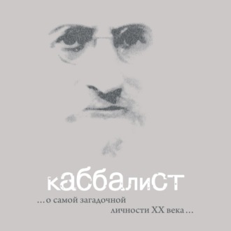 Обложка книги «Каббалист»